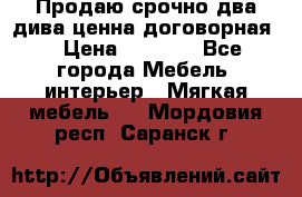 Продаю срочно два дива ценна договорная  › Цена ­ 4 500 - Все города Мебель, интерьер » Мягкая мебель   . Мордовия респ.,Саранск г.